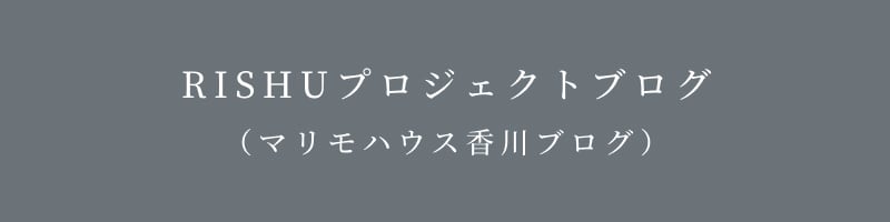 RISHUプロジェクトブログ（マリモハウス香川ブログ）