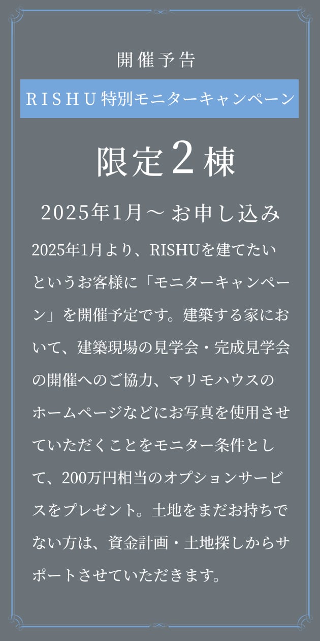 開催予告 RISHU 特別モニターキャンペーン 限定2棟