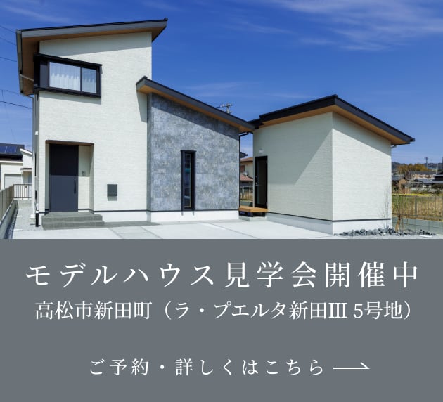 モデルハウス見学会開催中 ご予約・詳しくはこちら