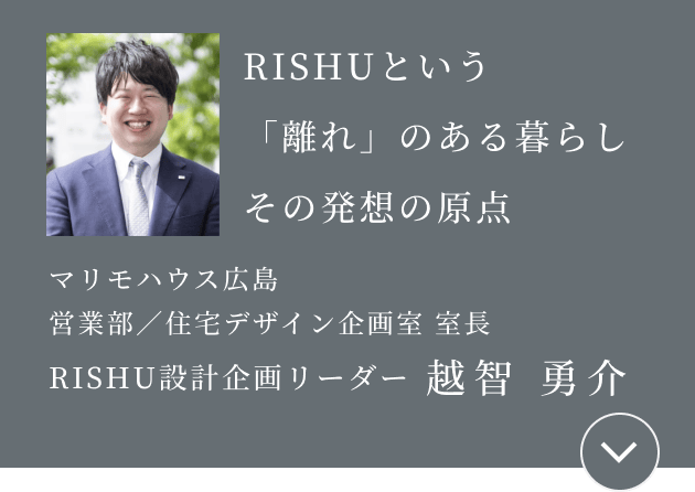RISHUという「離れ」のある暮らし その発想の原点