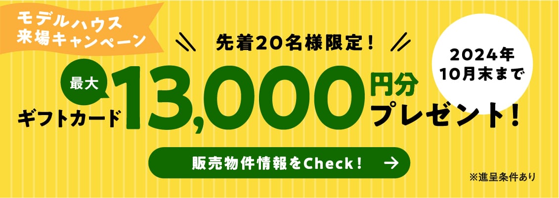 ギフトカード13,000円分プレゼント！