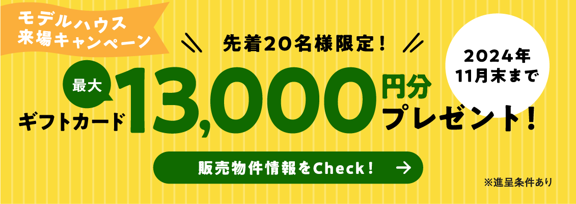 ギフトカード13,000円分プレゼント！