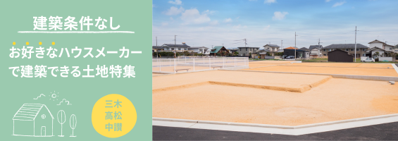 条件なし土地